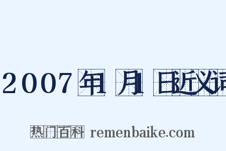 2007年1月1日近义词是什么意思的图片